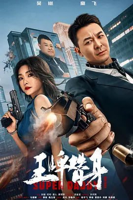 王牌替身 (2023) 4k, 1.98G